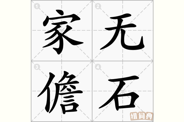 家无儋石