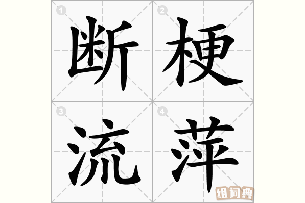 断梗流萍
