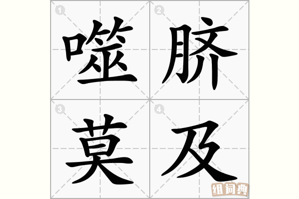 噬脐莫及