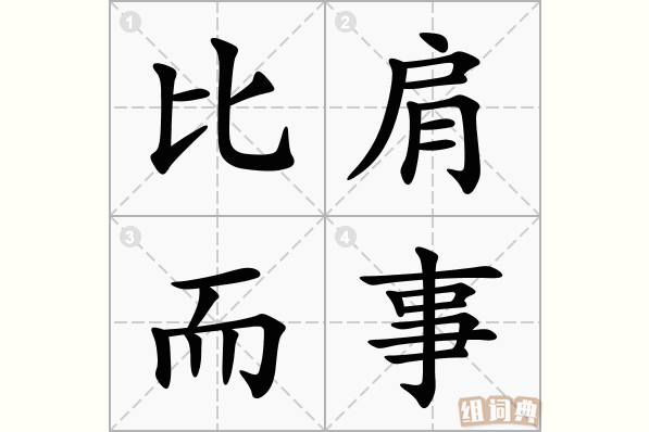 比肩而事