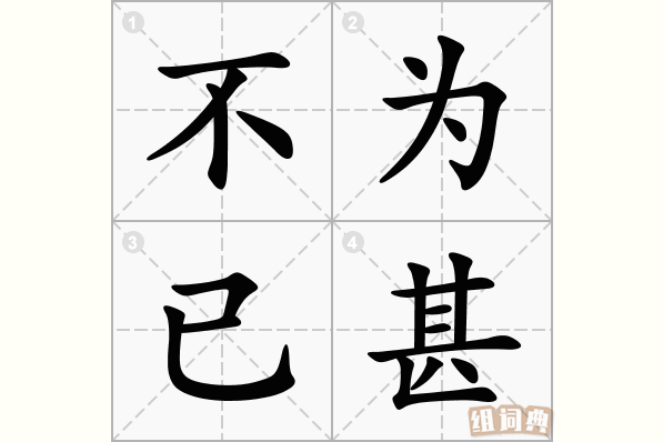 不为已甚