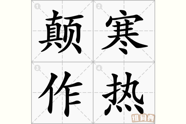 颠寒作热