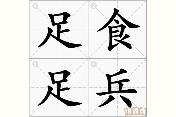 足食足兵