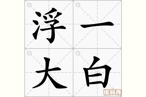 浮一大白