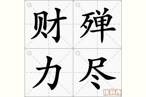 财殚力尽