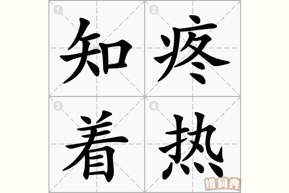 知疼着热