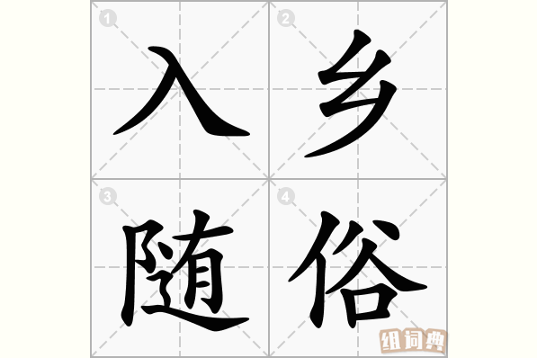 入乡随俗