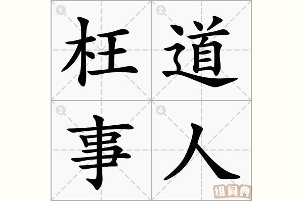 枉道事人
