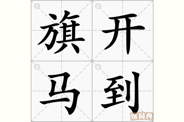 旗开马到