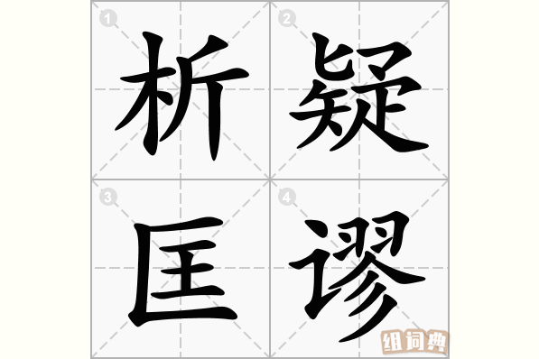 析疑匡谬