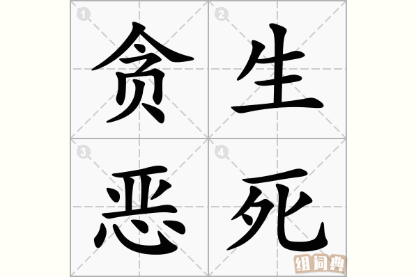 贪生恶死