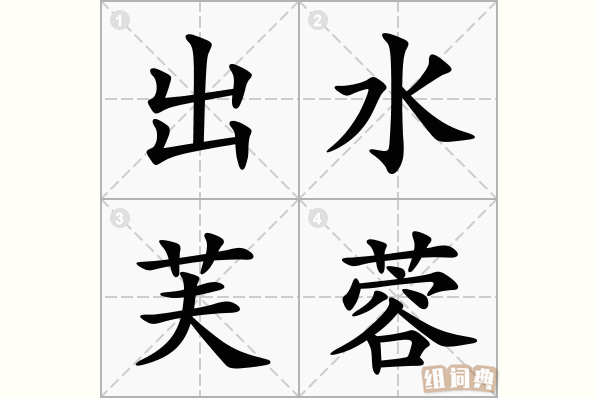 出水芙蓉