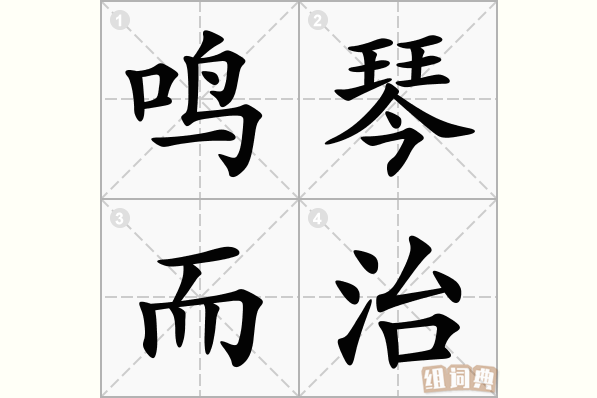 鸣琴而治