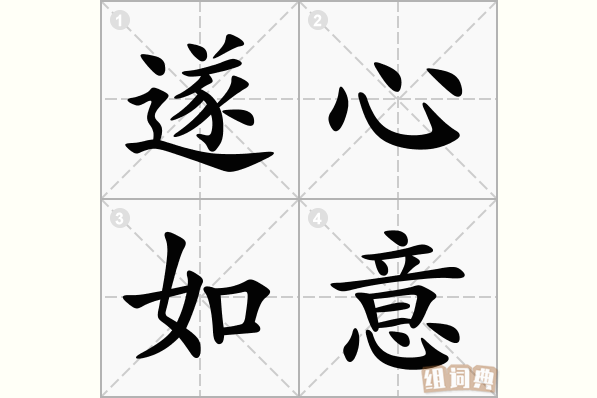 遂心如意