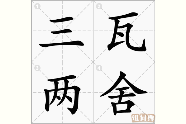 三瓦两舍