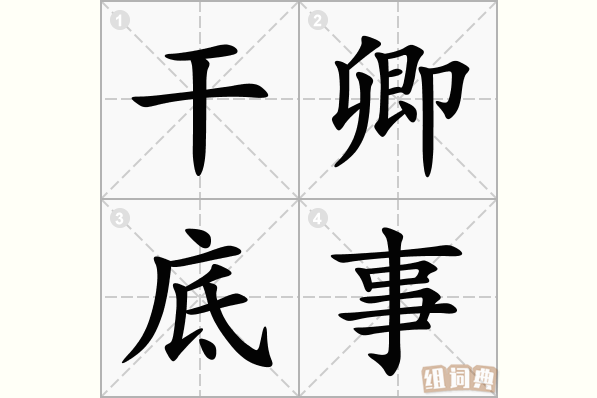 干卿底事