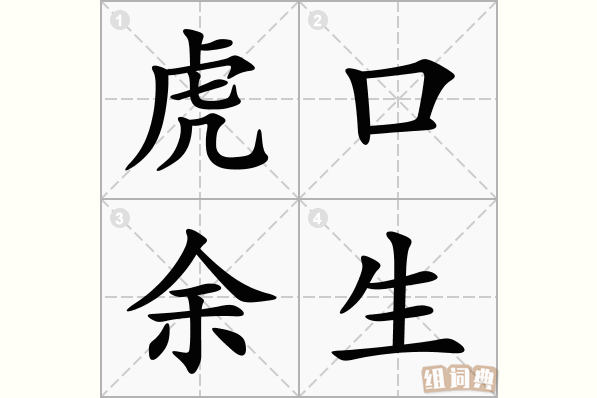 虎口余生