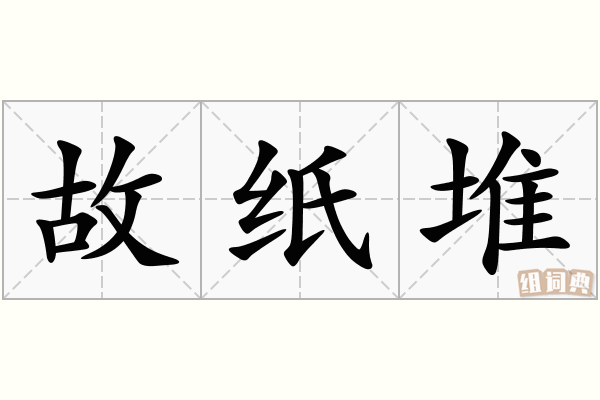 故纸堆
