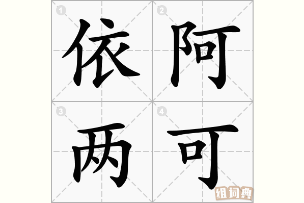依阿两可