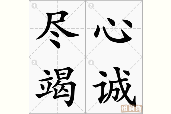 尽心竭诚
