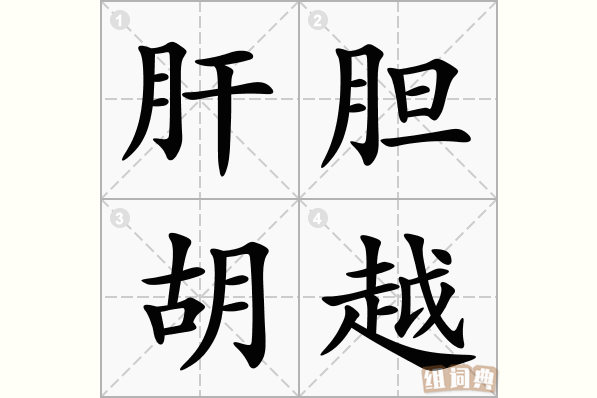 肝胆胡越