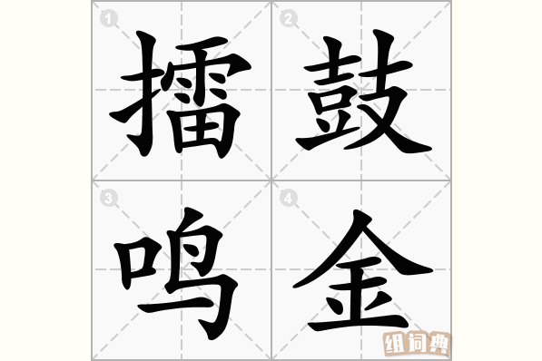 擂鼓鸣金