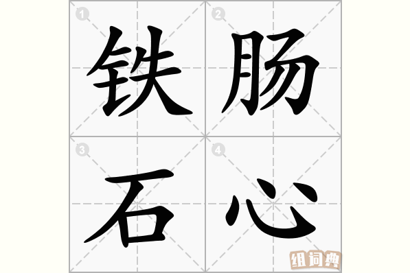 铁肠石心