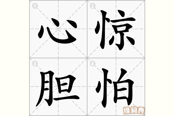 心惊胆怕
