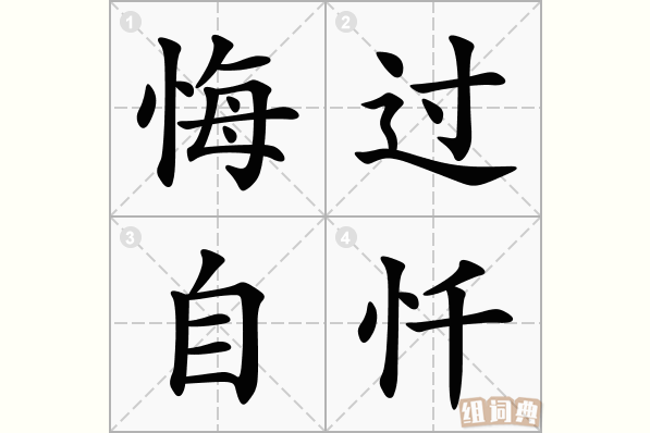 悔过自忏