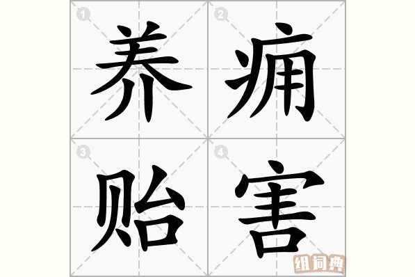 养痈贻害