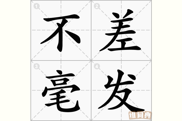 不差毫发