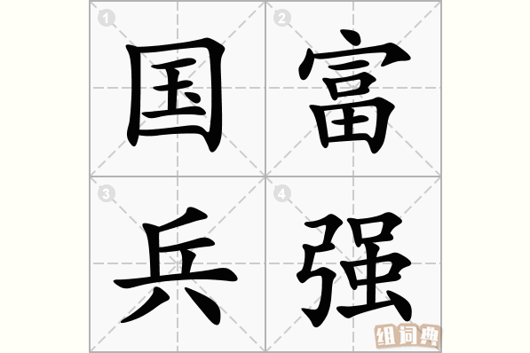 国富兵强