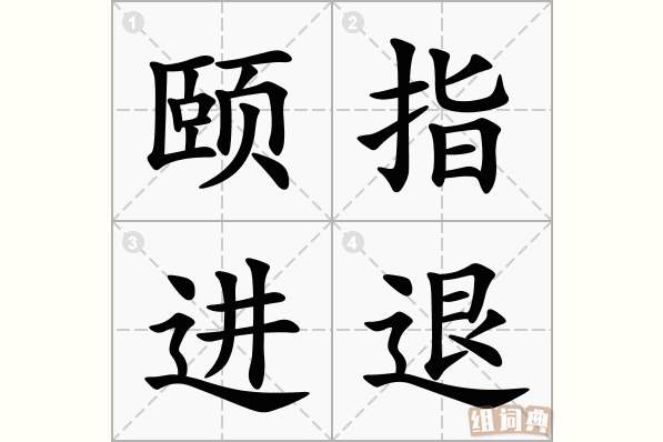 颐指进退
