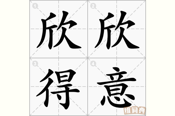 欣欣得意