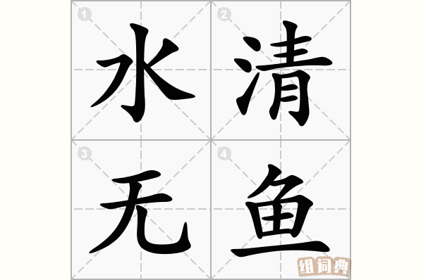 水清无鱼