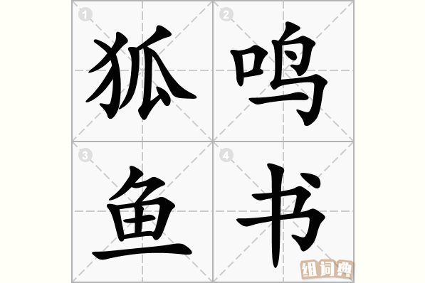 狐鸣鱼书