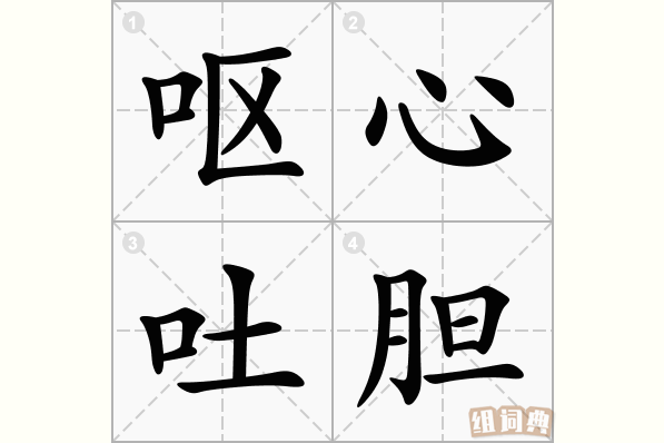 呕心吐胆