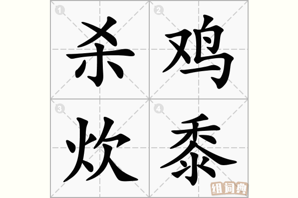 杀鸡炊黍