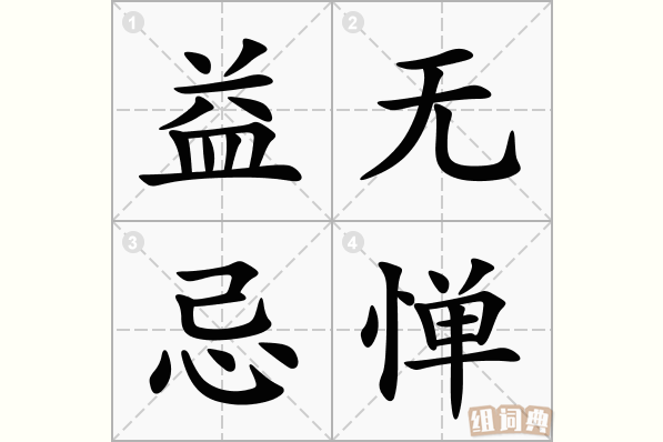 益无忌惮