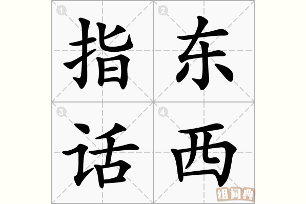 指东话西