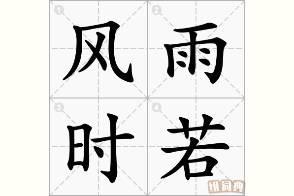 风雨时若