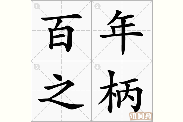 百年之柄