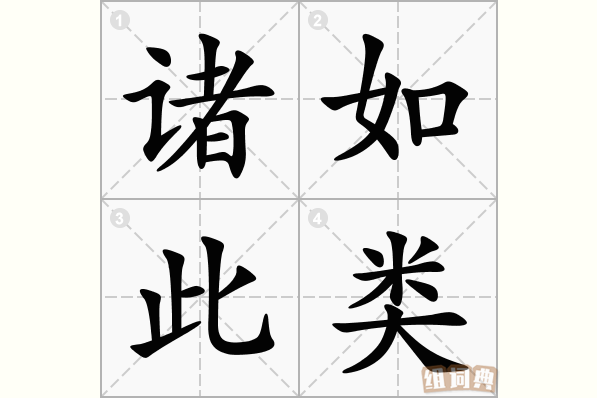 诸如此类