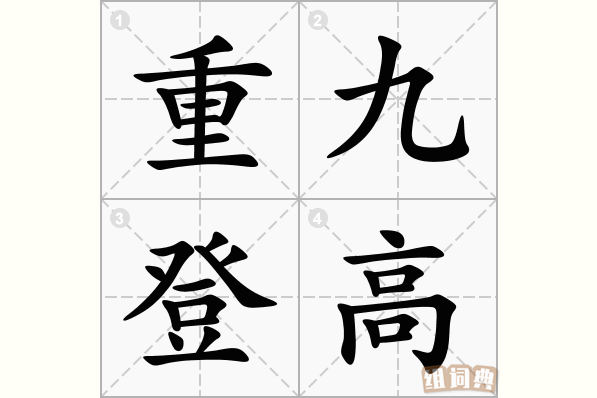 重九登高