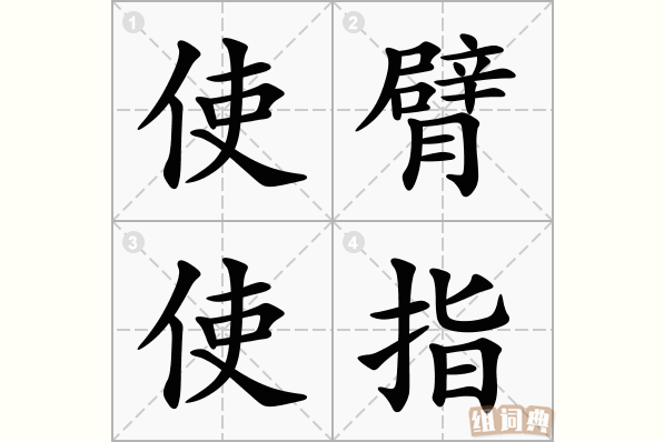 使臂使指