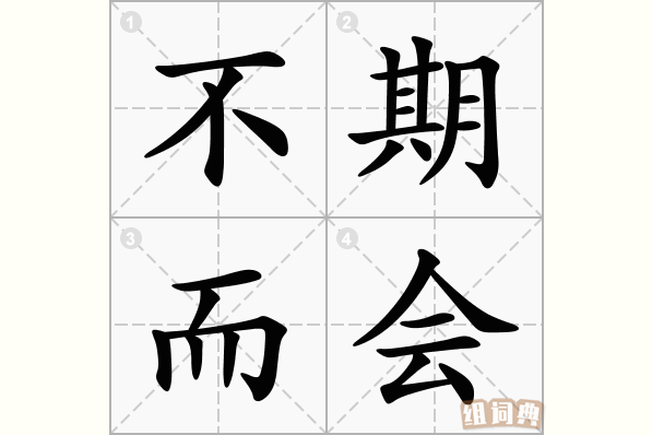 不期而会