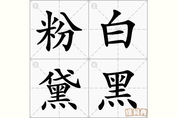 粉白黛黑