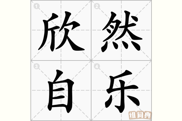 欣然自乐