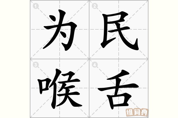 为民喉舌