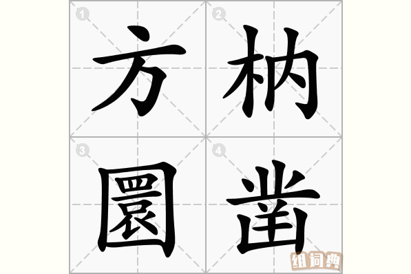 方枘圜凿